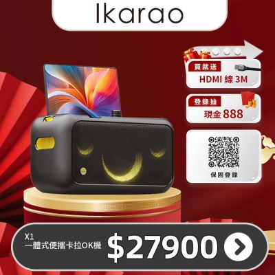 IKARAO愛克拉 X1一體式便攜卡拉OK機