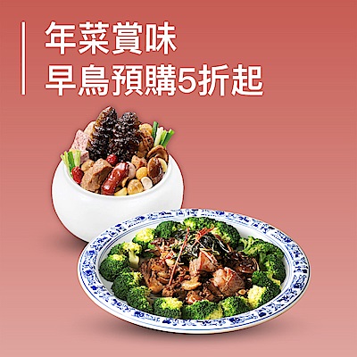 年菜早鳥預購5折起 ! 滿額登記送10%購物金 ! 