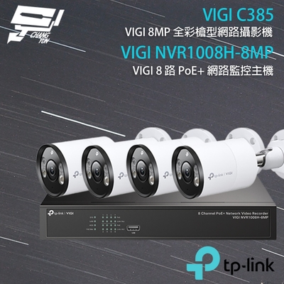 昌運 CHANG YUN TP-LINK 昌運監視器 組合 VIGI NVR1008H-8MP 8路 PoE+ NVR 網路監控主機+VIGI C385 8MP 全彩槍型網路攝影機*4