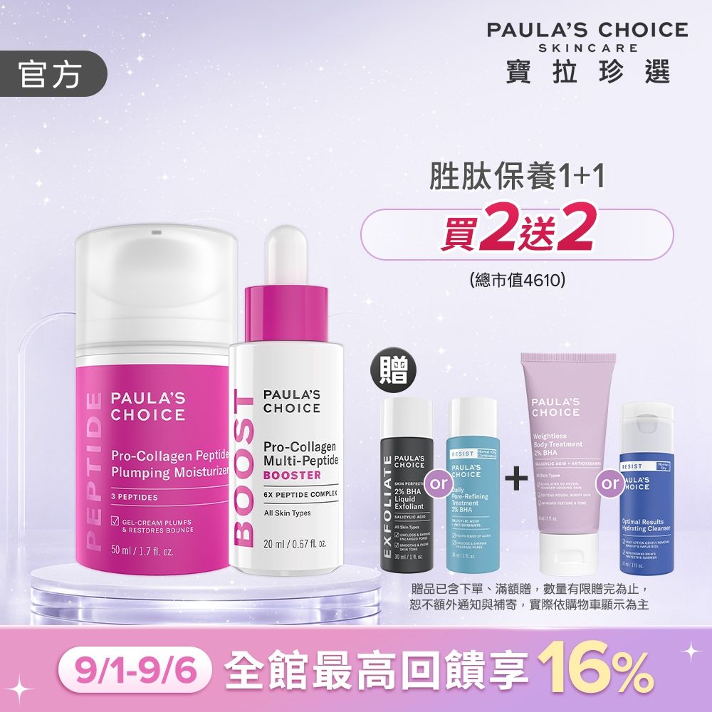 【寶拉珍選】高效胜肽澎潤美肌組 (高效胜肽膠原緊緻霜 50ml+高效胜肽膠原緊緻精萃 20ml)