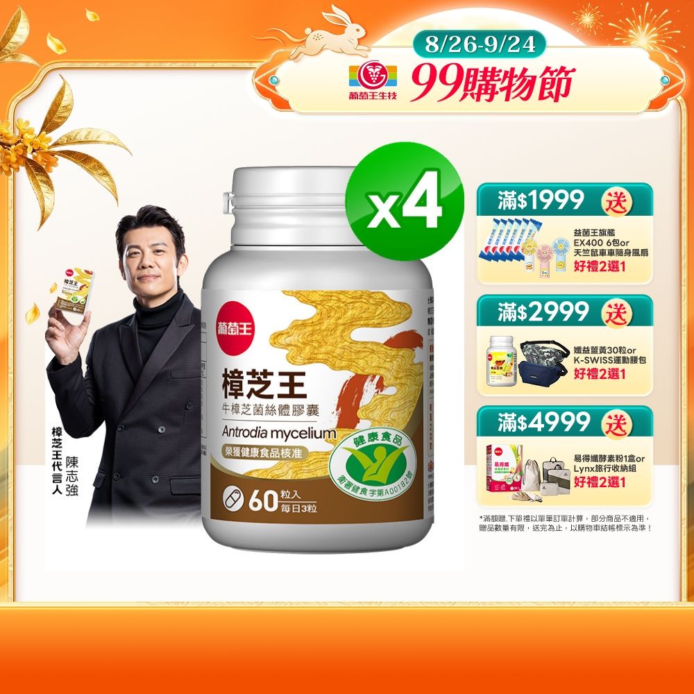 【葡萄王】認證樟芝王(60粒x4瓶)