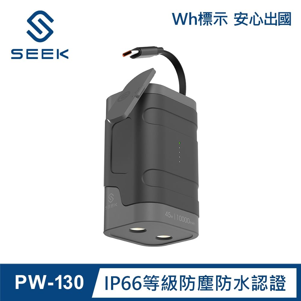 SEEK 45W 10000mAh 防水伸縮線行動電源(PW-130)