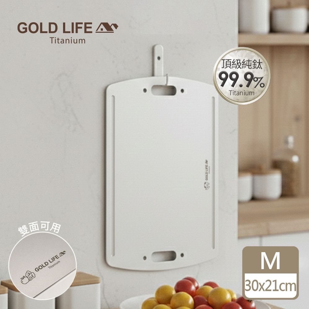 【GOLD LIFE】M-純鈦砧板-鈦境無毒食安雙面砧板(附隨行專用包)