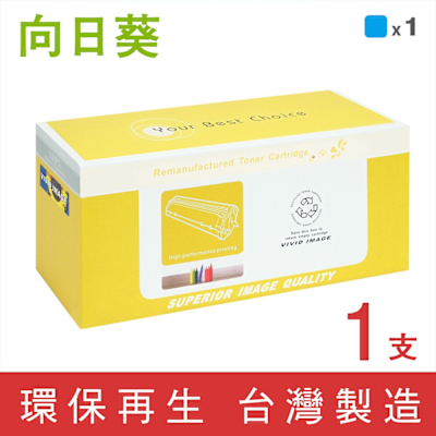 【向日葵】for HP《新晶片》藍色 W2311A 215A 環保碳粉匣 /適用 Color LaserJet Pro M155nw / MFP M182 / MFP M183fw