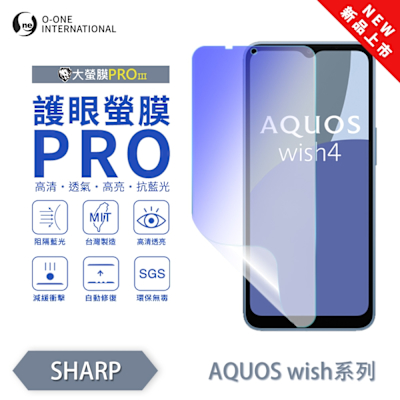 (台灣製)【o-one】 SHARP AQUOS wish 護眼螢膜PRO 抗藍光保護貼 全新升級 輕薄抗擊 裸機質感 劃痕自動修復