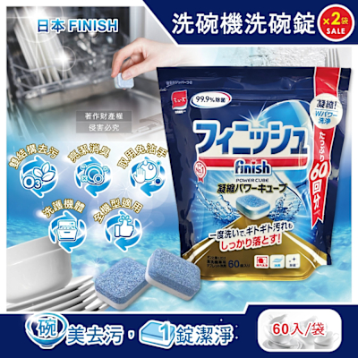 (2袋120入超值組)日本FINISH-MUSE洗碗機專用酵素雙結構除油污消臭濃縮洗碗錠60入/袋(軟水質去鈣防垢洗碗塊,碗盤餐具速乾亮潔,除食物殘渣咖啡漬,全機型適用)