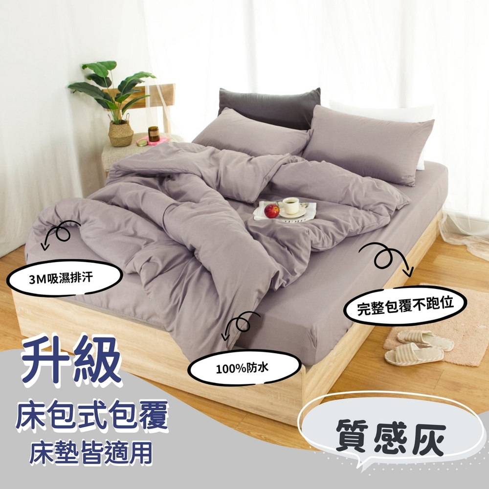 杰克蘭 台灣製 100%防水床包式保潔墊-(單/雙/加)多色任選 (質感灰)