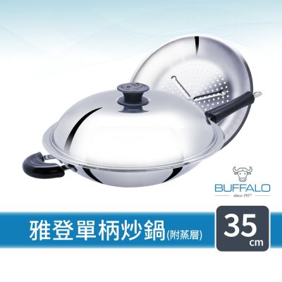 Buffalo牛頭牌 新雅登單柄炒鍋35cm(附蒸層 食品級304不鏽鋼 中華炒鍋 中式炒鍋)