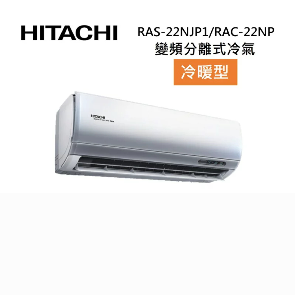 HITACHI 日立 RAS-22NJP1/RAC-22NP 3-4坪 2.2 KW 頂級系列 變頻分離式冷氣-冷暖型