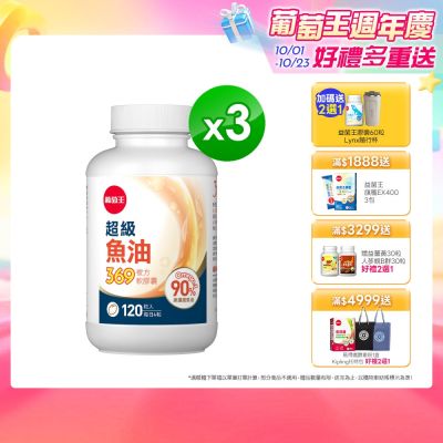 【葡萄王】超級魚油369複方軟膠囊(120粒x3盒)(Omega369)