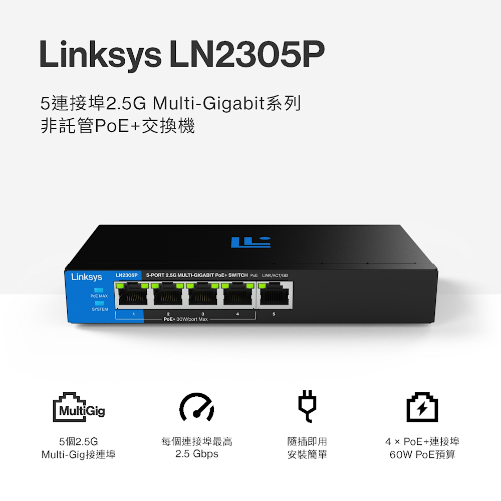 Linksys 5-Port 2.5G Multi-Gigabit 非網管型交換器 LN2305P-AH