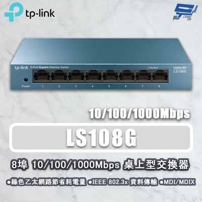 TP-LINK LS108G 8埠 10/100/1000Mbps 桌上型交換器 昌運監視器