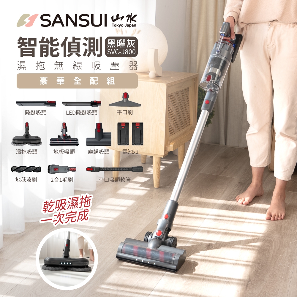 SANSUI 山水】智能偵測濕拖無線吸塵器旗艦版全配組電動濕拖除蹣(SVC