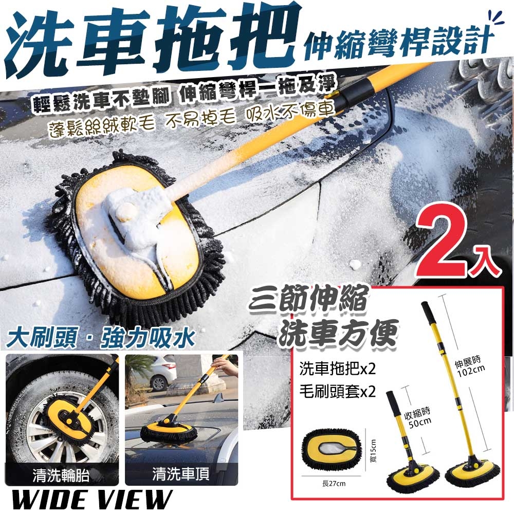 【WIDE VIEW】車用伸縮雪尼爾洗車拖把-刷套2入組(吸水速乾 三節式伸縮 省力刷車清潔 洗車拖把/LS-426)