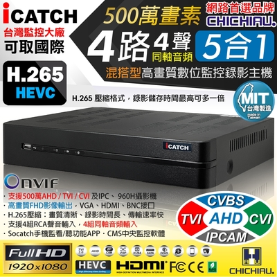 奇巧 H.265 4路4聲同軸音頻 500萬 AHD TVI CVI 1080P台製iCATCH數位高畫質遠端監控錄影主機