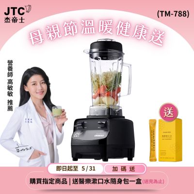 JTC杰帝士 三匹馬力全食物萬用調理機-2L圓杯 TM-788-公司貨(真正破壁機)