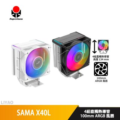 SAMA X40L 黑色【高13.4 cm】CPU散熱器/ARGB/4導管