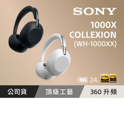 SONY 索尼1000X THE COLLEXION 頂級無線降噪耳機 WH-1000XX (公司貨 保固12+6個 月)