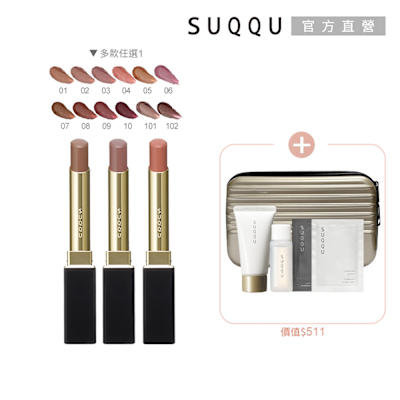 SUQQU 晶采絲絨唇膏組(多色任選)