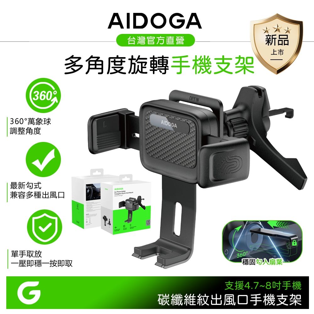 AIDOGA 旋轉勾式車用出風口車架手機支架 ApeX系列 支援4.7~8吋蘋果/安卓手機
