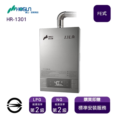 豪山牌 〈全省安裝〉豪山熱水器 HR-1301(LPG/FE式) 強制排氣式13L_桶裝