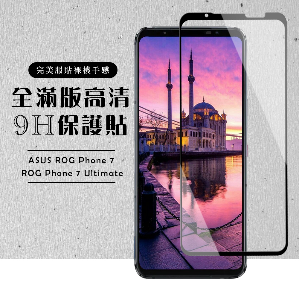 ASUS ROG Phone 7/7 Ultimate 保護貼  保護貼 滿版黑框高清玻璃鋼化膜(Phone 7 Ultimate 保護貼)