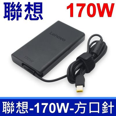 LENOVO 聯想 170W 原廠 變壓器 ADL170SDC3B 方口針 新款超薄 充電器 充電線 20V 8.5A
