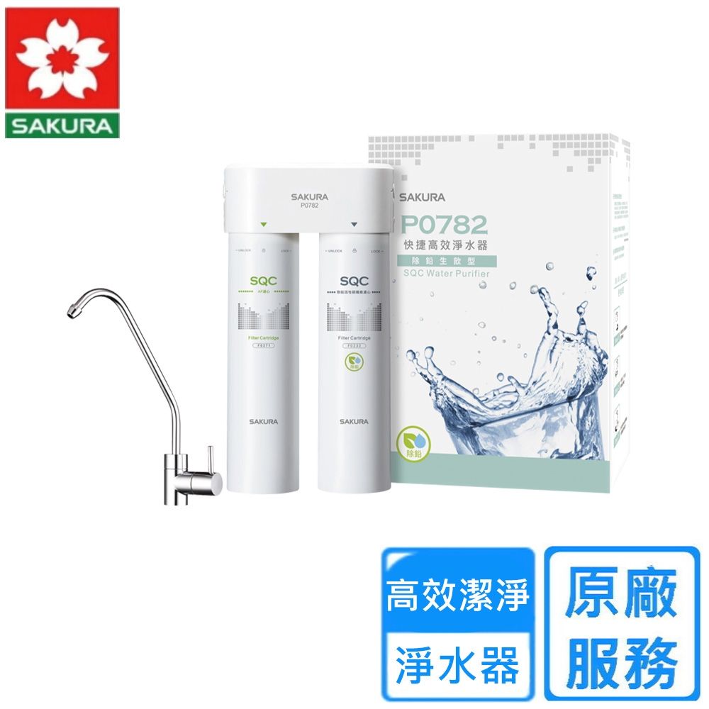 櫻花快捷高效淨水器除鉛生飲型 P0782〈原廠安裝〉