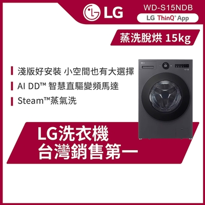 LG樂金 15公斤 蒸洗脫烘 AI DD 蒸氣滾筒洗衣機 夜墨灰 WD-S15NDB