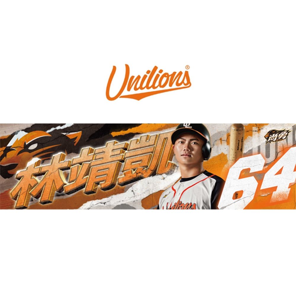 統一獅【尚勇】Unilions球員應援毛巾-64 林靖凱