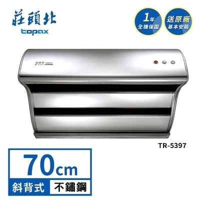 Topax莊頭北 莊頭北 70公分TURBO馬達_斜背直吸式油煙機(TR-5397)送基本安裝