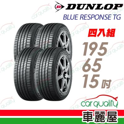 【DUNLOP 登祿普】輪胎 BLUE RESPONSE TG-195/65/15吋 四入組 送安裝(車麗屋)