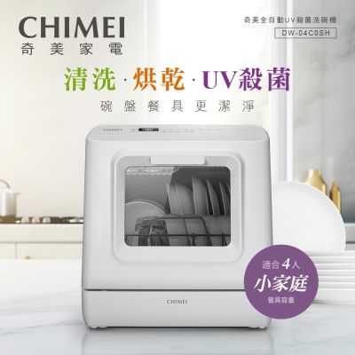 CHIMEI奇美 【CHIMEI 奇美】免安裝 全自動UV 洗碗機 (DW-04C0SH)