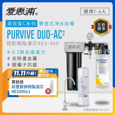 EVERPURE愛惠浦 櫥下型 PURVIVE Duo-AC2無鉛龍頭兩道式生飲淨水器(前置樹脂)