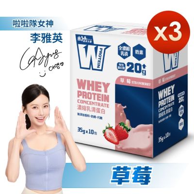 【義美生醫】W PROTEIN濃縮乳清蛋白飲-草莓 (35g*10包/盒) x3