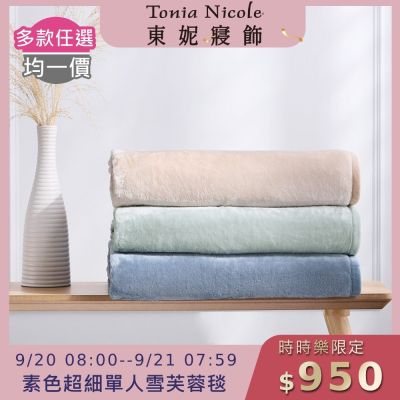 Tonia Nicole 東妮寢飾 超細纖維素色雪芙蓉毯-多款任選(單人140x210cm)