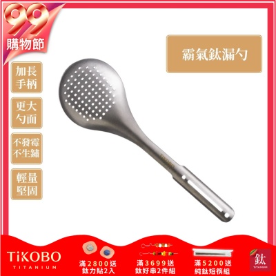 TiKOBO 鈦工坊純鈦餐具 霸氣鈦漏勺／火鍋漏勺／分菜勺／公勺／大漏勺／撈勺／麵勺(快)
