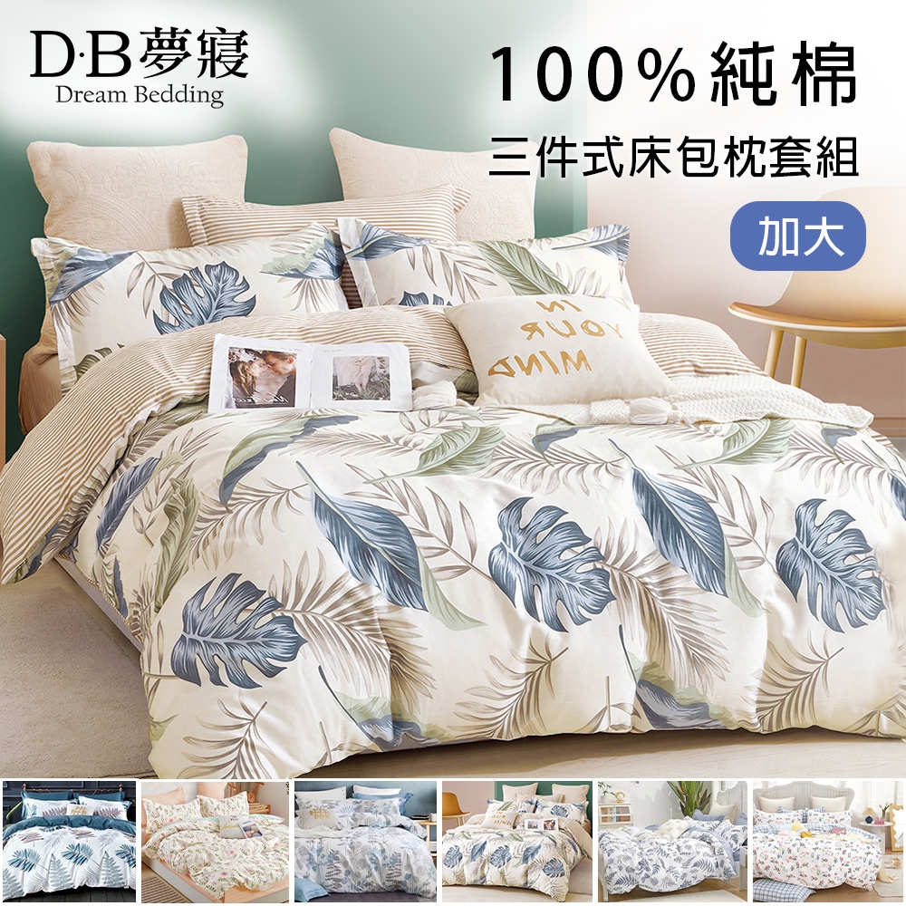 DB夢寢 MIT100%純棉加大三件式床包組(多款任選)