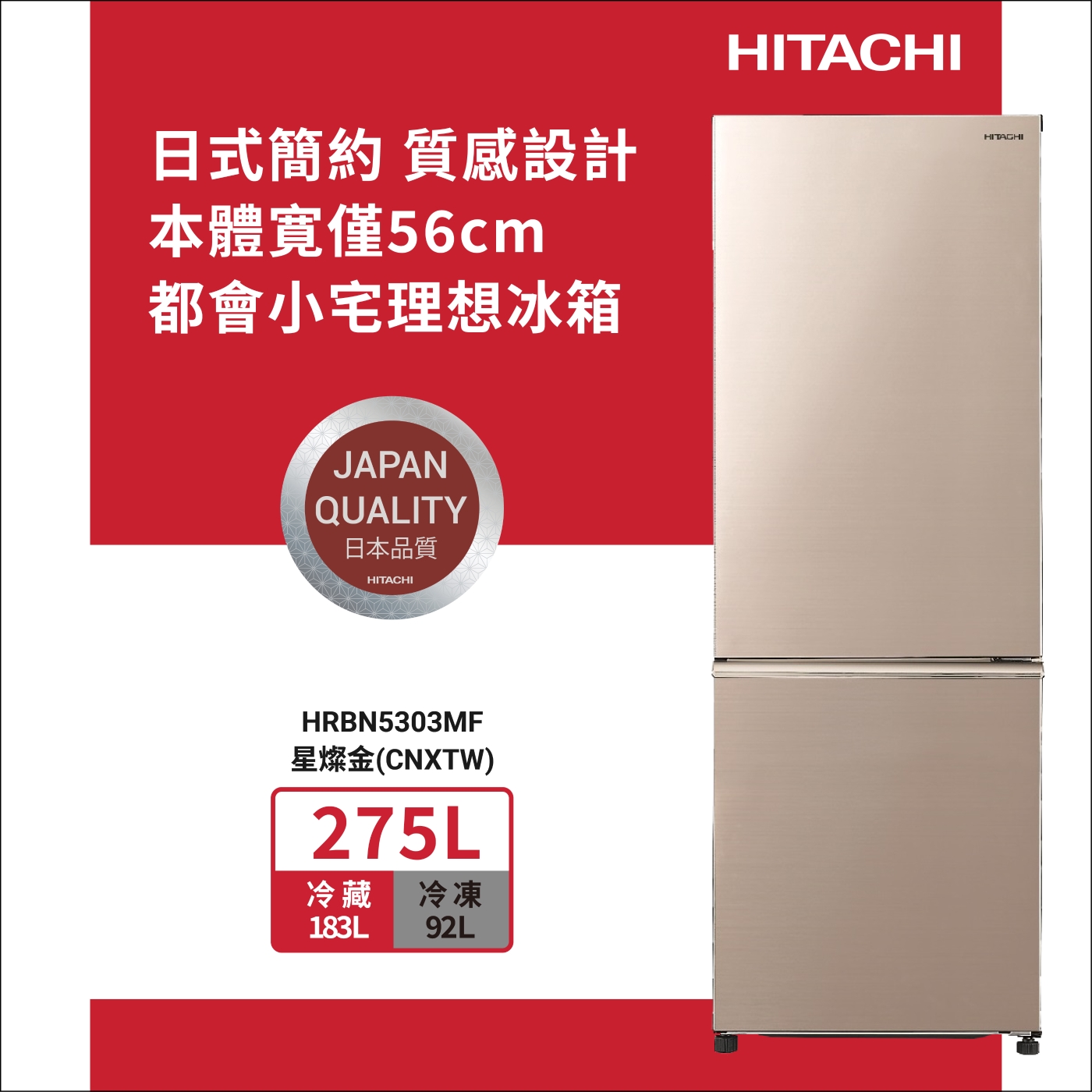 HITACHI日立275L一級能效雙門冰箱星燦金(HRBN5303MF-CNXTW) | 變頻300L