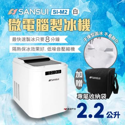 SANSUI 山水 微電腦自動製冰機 SI-M2 快速製冰 露營 悠遊戶外