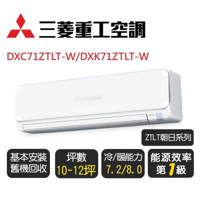 MITSUBISHI 三菱重工 【三菱重工】ZTLT朝日系列_一級變頻冷暖型分離式冷氣《DXC71ZTLT-W/DXK71ZTLT-W》含基本安裝