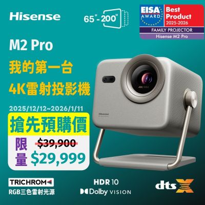 Hisense海信 M2 Pro雷射4K三原色RGB投影機 (1300流明)