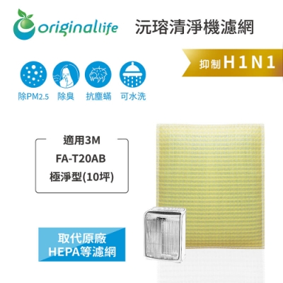 Originallife 沅瑢 【Original Life 沅瑢】 可水洗超淨化清淨機濾網 適用：3M FA-T20AB