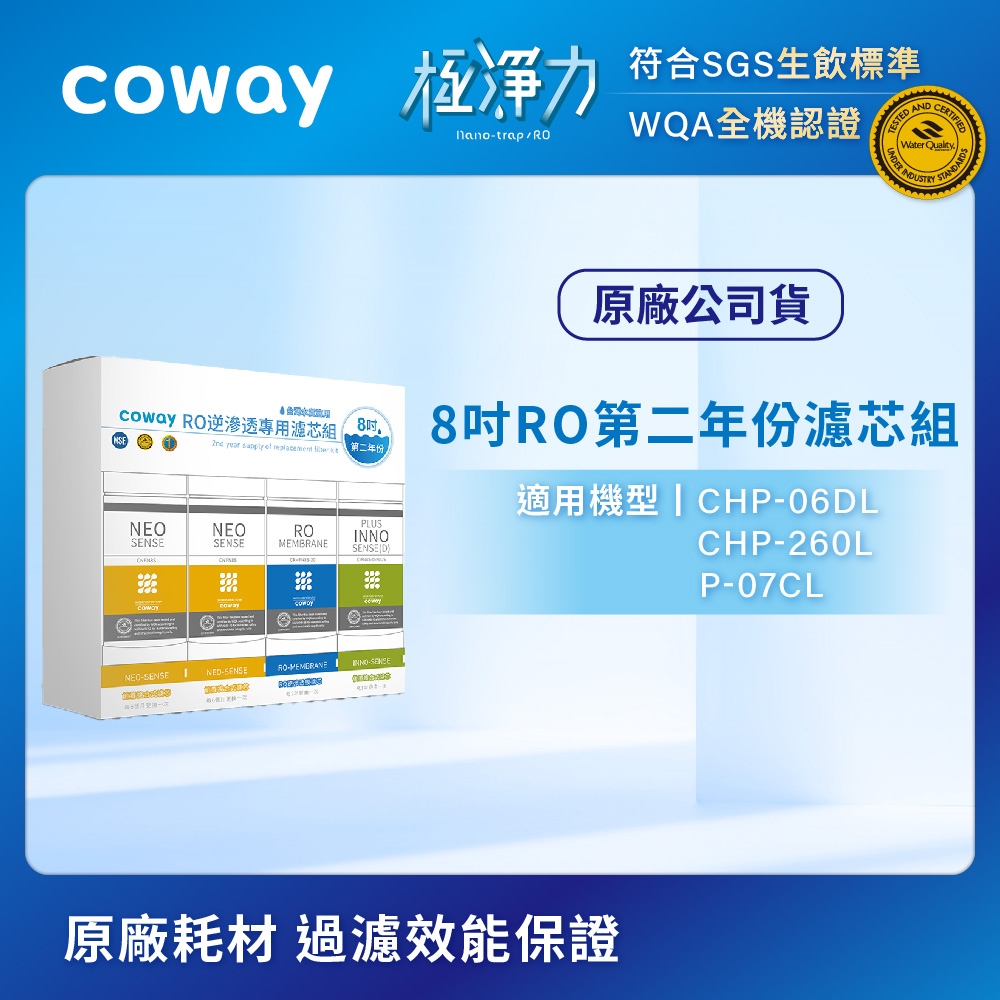 Coway RO逆滲透專用濾芯組【8吋第二年份】適用CHP-06DL、CHP-260L、P-07CL