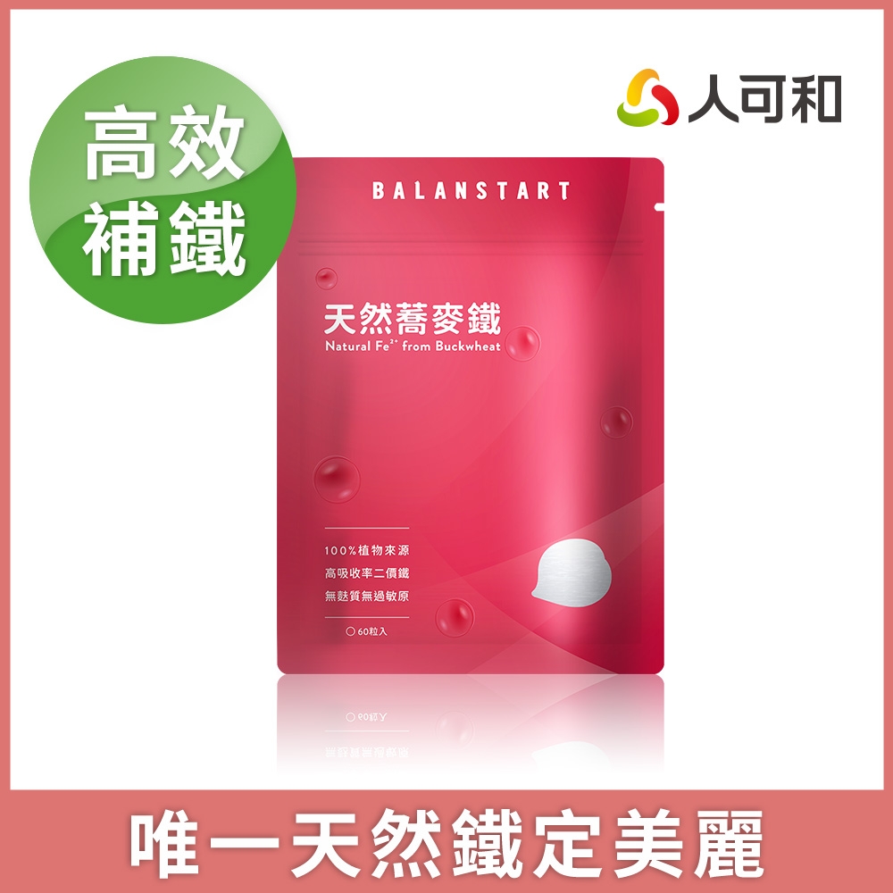 人可和【蕎麥鐵】天然二價鐵｜高效建構血紅素x女性保養x懷孕期必備x月月順好朋友｜天然效果好過螯合鐵｜永豐集團
