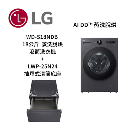 LG樂金 WD-S18NDB 18公斤 蒸洗脫烘 蒸氣滾筒洗衣機+LWP-25N24 抽屜式滾筒底座