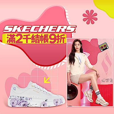 SKECHERS指定新品88折滿2千結帳再9折