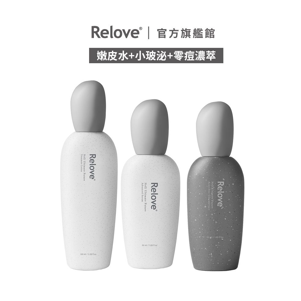 Relove 零痘水嫩拋光組(嫩皮水+小玻泌+零痘濃萃)【官方旗艦店】