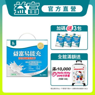 【益富官方直營】 易能充未洗腎適用配方(45g*30入)(贈包內含)