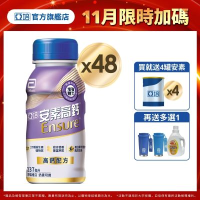 【亞培】 安素高鈣鈣強化配方隨身瓶-香草減甜口味(237ml x24入)x2箱